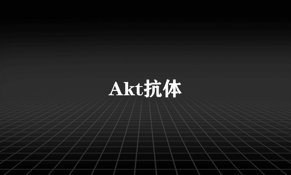 Akt抗体