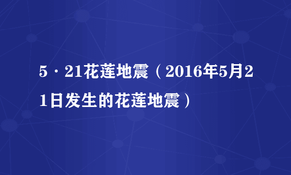 5·21花莲地震（2016年5月21日发生的花莲地震）