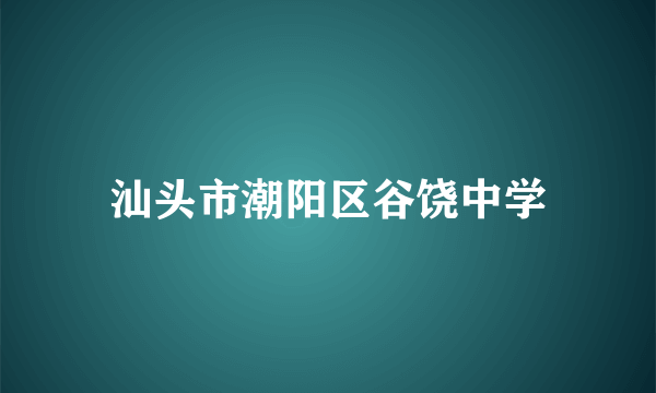 汕头市潮阳区谷饶中学