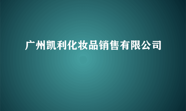 广州凯利化妆品销售有限公司