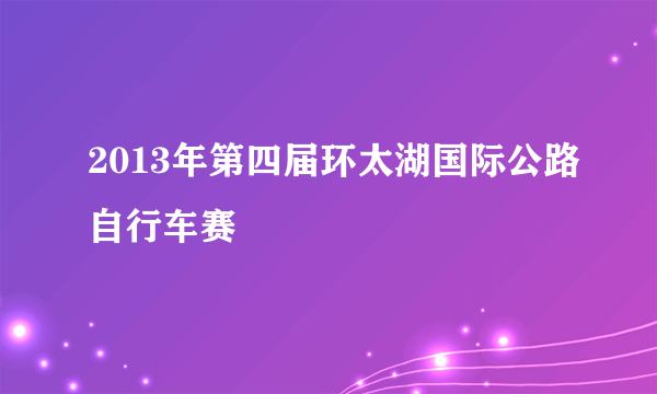 2013年第四届环太湖国际公路自行车赛