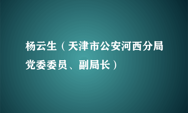 杨云生（天津市公安河西分局党委委员、副局长）