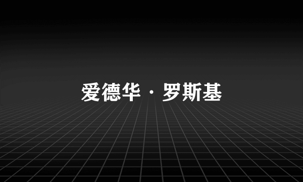 爱德华·罗斯基