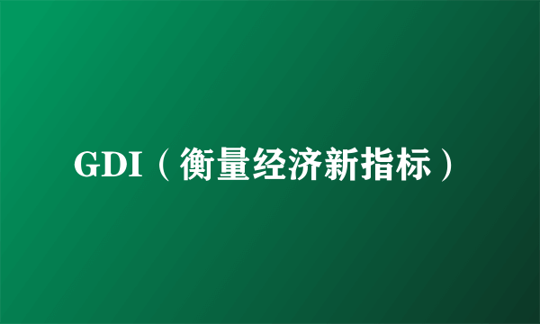 GDI（衡量经济新指标）