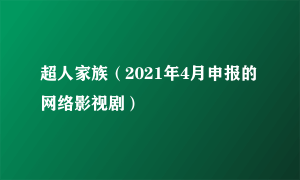 超人家族（2021年4月申报的网络影视剧）