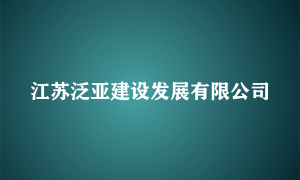 江苏泛亚建设发展有限公司