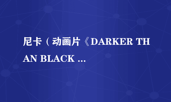 尼卡（动画片《DARKER THAN BLACK -流星之双子-》中的角色）