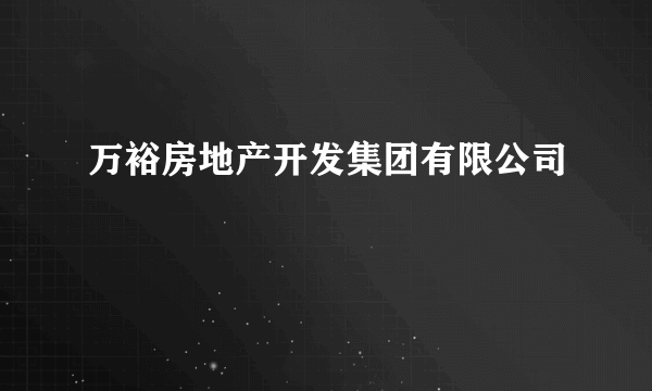 万裕房地产开发集团有限公司