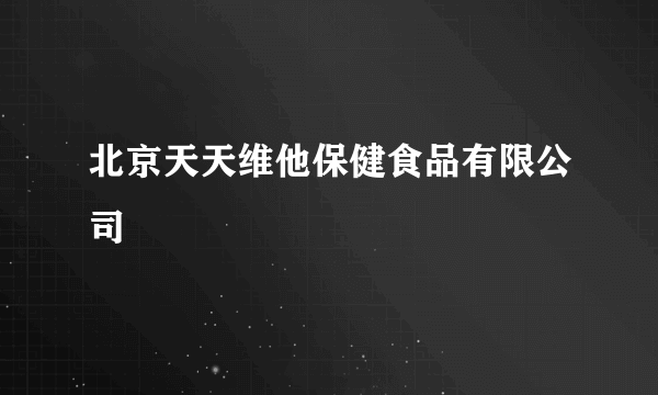 北京天天维他保健食品有限公司