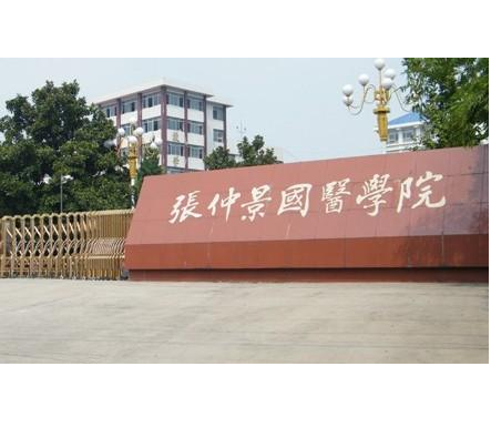 张仲景国医国药学院