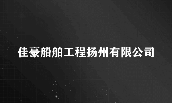 佳豪船舶工程扬州有限公司