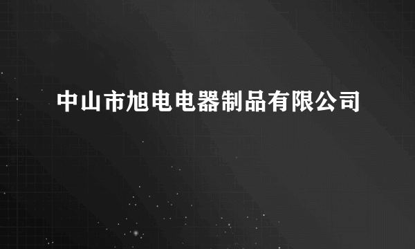 中山市旭电电器制品有限公司