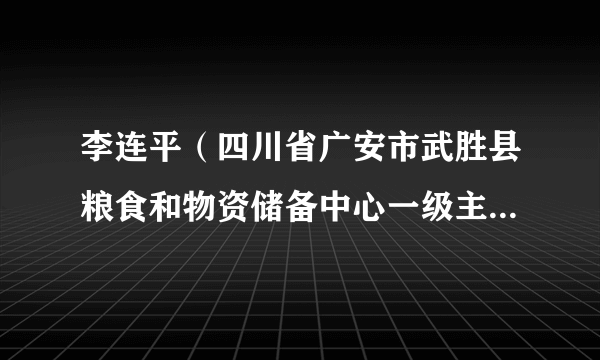 李连平（四川省广安市武胜县粮食和物资储备中心一级主任科员）