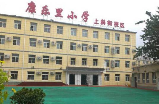 北京市西城区康乐里小学