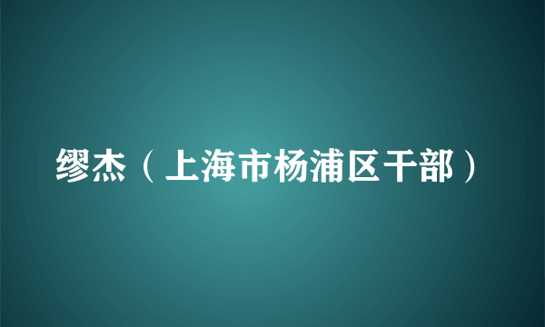 缪杰（上海市杨浦区干部）