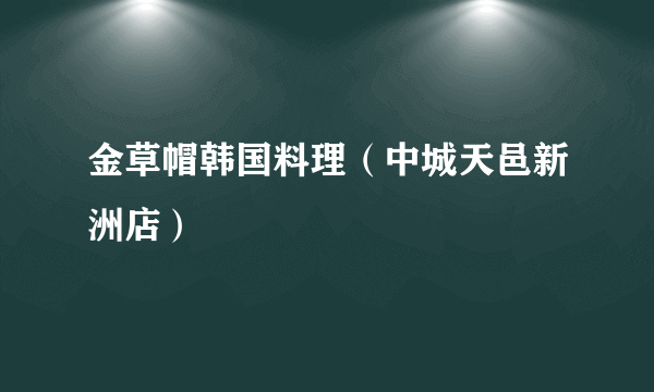 金草帽韩国料理（中城天邑新洲店）