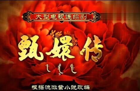 红颜劫（电视剧《后宫甄嬛传》的片头曲）