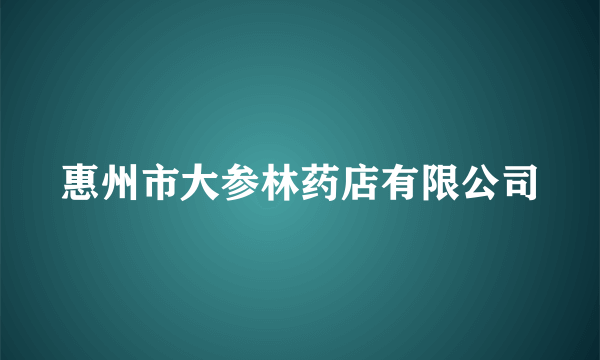 惠州市大参林药店有限公司