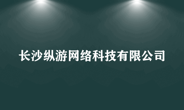 长沙纵游网络科技有限公司