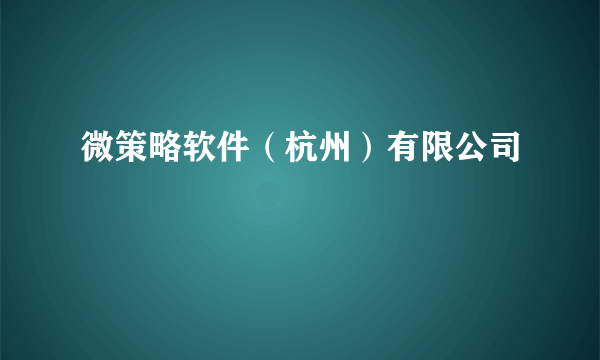 微策略软件（杭州）有限公司