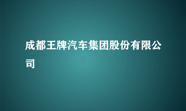 成都王牌汽车集团股份有限公司