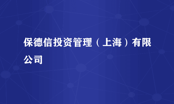 保德信投资管理（上海）有限公司