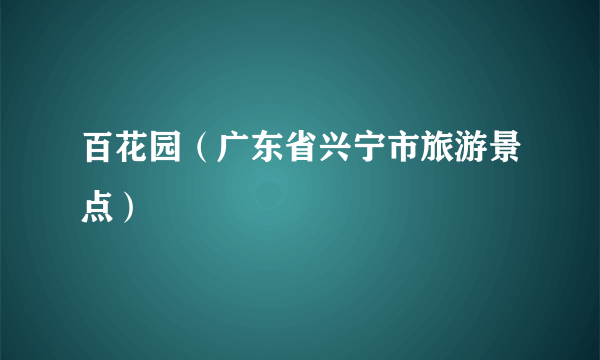 百花园（广东省兴宁市旅游景点）