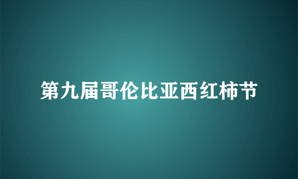 第九届哥伦比亚西红柿节