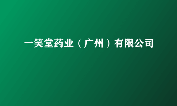 一笑堂药业（广州）有限公司