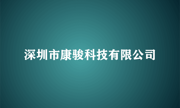 深圳市康骏科技有限公司