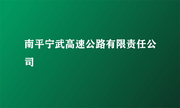 南平宁武高速公路有限责任公司