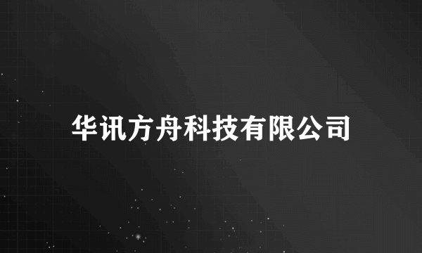 华讯方舟科技有限公司