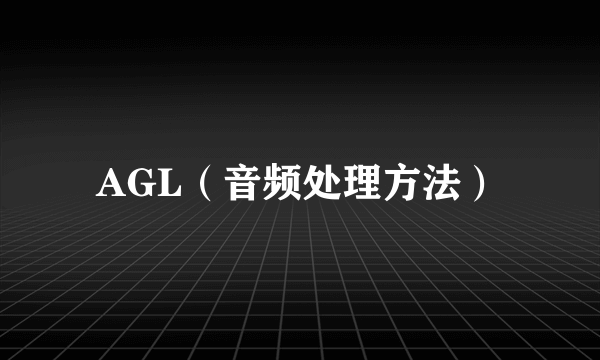 AGL（音频处理方法）