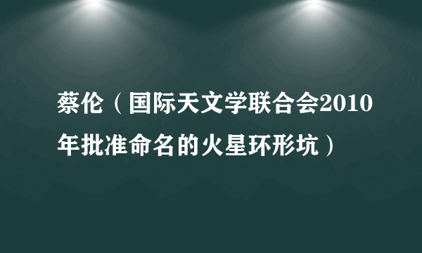 蔡伦（国际天文学联合会2010年批准命名的火星环形坑）