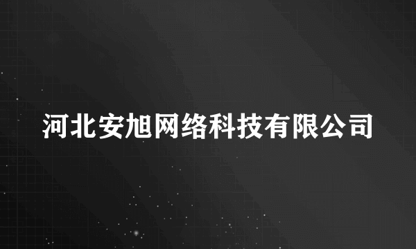 河北安旭网络科技有限公司