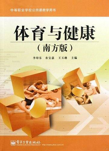 体育与健康（2009年电子工业出版社出版的图书）