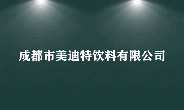 成都市美迪特饮料有限公司