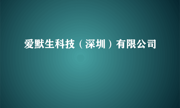 爱默生科技（深圳）有限公司