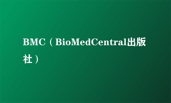 BMC（BioMedCentral出版社）