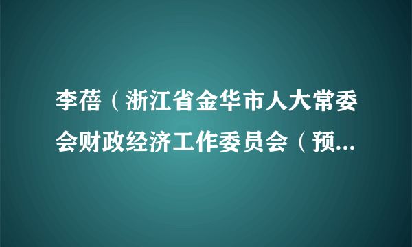 李蓓（浙江省金华市人大常委会财政经济工作委员会（预算审查工作委员会）原副主任）