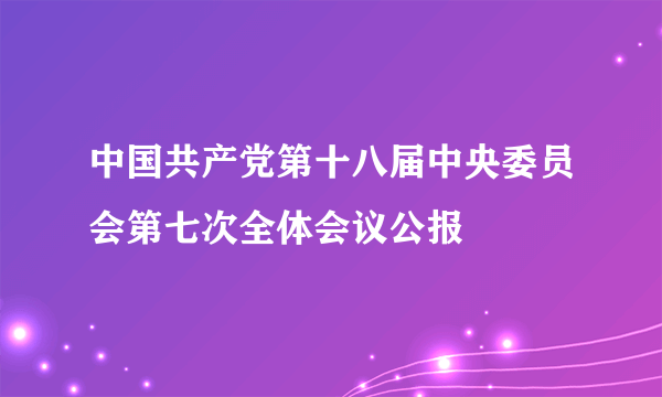 中国共产党第十八届中央委员会第七次全体会议公报