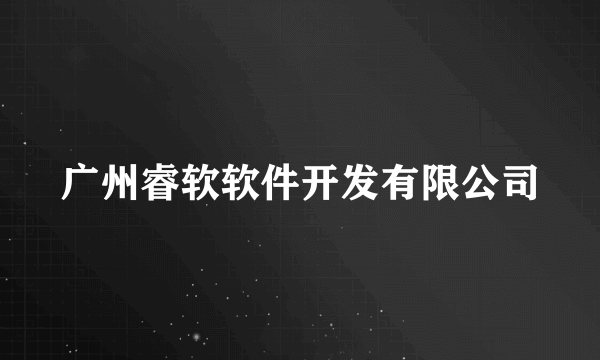 广州睿软软件开发有限公司