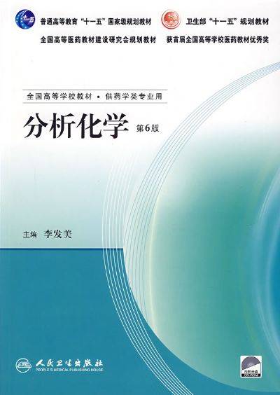 分析化学（1986年人民卫生出版社出版的图书）