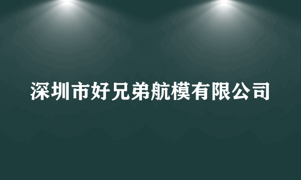 深圳市好兄弟航模有限公司