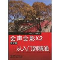 会声会影X2中文版从入门到精通