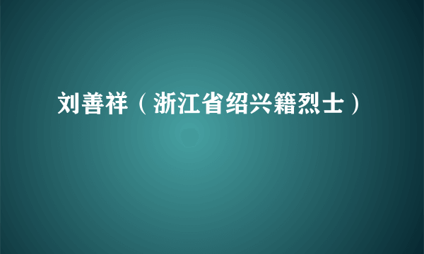 刘善祥（浙江省绍兴籍烈士）