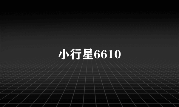 小行星6610