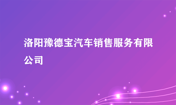 洛阳豫德宝汽车销售服务有限公司