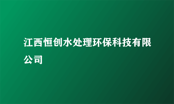 江西恒创水处理环保科技有限公司