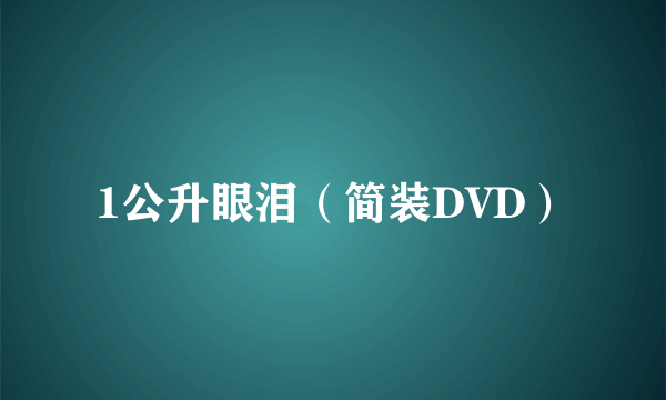 1公升眼泪（简装DVD）